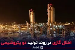 اخلال گازی در روند تولید ۲ پتروشیمی