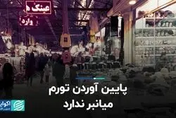 پایین آوردن تورم میانبر ندارد