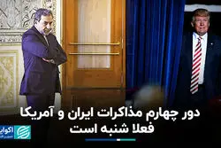 اسماعیل بقائی: دور چهارم مذاکرات ایران و آمریکا فعلا شنبه است