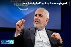 پاسخ ظریف به شرط آمریکا برای توافق جدید