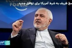 پاسخ ظریف به شرط آمریکا برای توافق جدید