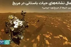 وجود حیات باستانی در مریخ چقدر محتمل است؟