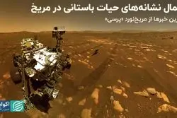 وجود حیات باستانی در مریخ چقدر محتمل است؟