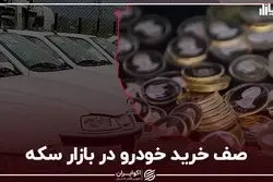 صف خرید خودرو در بازار سکه