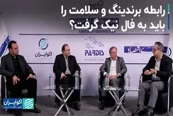 رابطه برندینگ و سلامت را باید به فال نیک گرفت؟ 