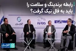 رابطه برندینگ و سلامت را باید به فال نیک گرفت؟ 