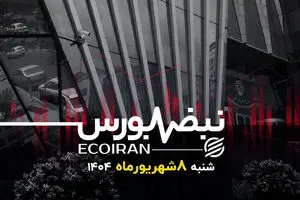  آینده‌ بورس چه می‌شود؟