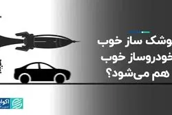 موشک ساز خوب، خودروساز خوب هم می شود ؟