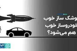 موشک ساز خوب، خودروساز خوب هم می شود ؟