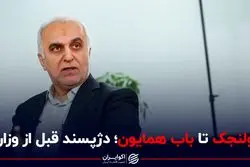 دژپسند چگونه به وزارت رسید؟