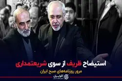 استیضاح ظریف از سوی شریعتمداری 