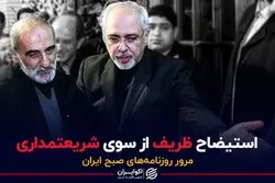 استیضاح ظریف از سوی شریعتمداری 