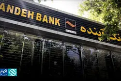  نقطه آغاز بحران بانک آینده