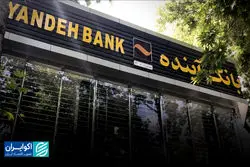  نقطه آغاز بحران بانک آینده