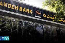  نقطه آغاز بحران بانک آینده