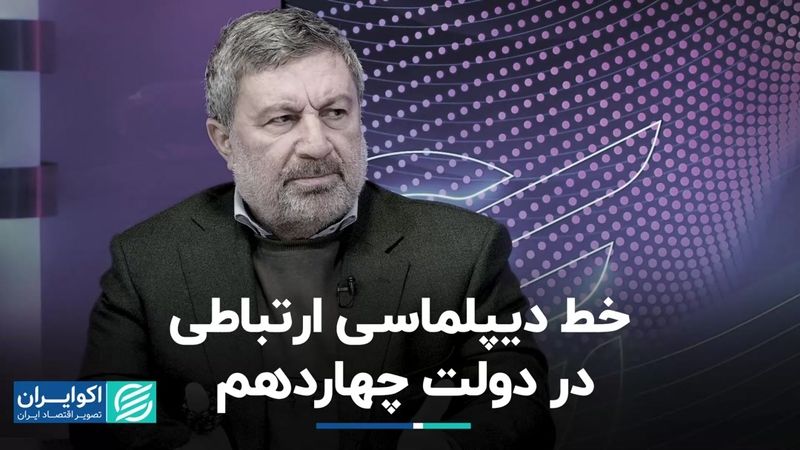 خط دیپلماسی ارتباطی در دولت چهاردهم