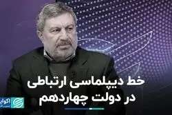 خط دیپلماسی ارتباطی در دولت چهاردهم