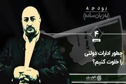 چگونه ادارات دولتی را خلوت کنیم؟