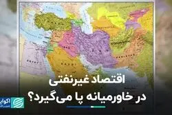 اقتصاد غیرنفتی در خاورمیانه پا می‌گیرد؟
