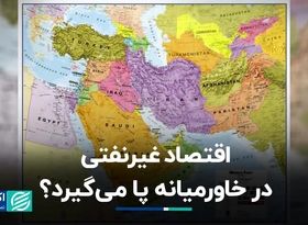 اقتصاد غیرنفتی در خاورمیانه پا می‌گیرد؟