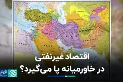 اقتصاد غیرنفتی در خاورمیانه پا می‌گیرد؟