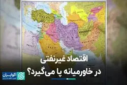 اقتصاد غیرنفتی در خاورمیانه پا می‌گیرد؟