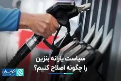 سیاست یارانه بنزین را چگونه اصلاح کنیم؟