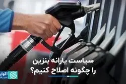 سیاست یارانه بنزین را چگونه اصلاح کنیم؟