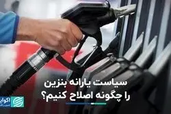سیاست یارانه بنزین را چگونه اصلاح کنیم؟