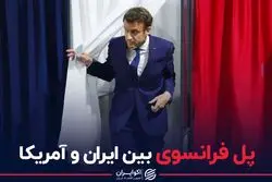 پل فرانسوی بین ایران و آمریکا