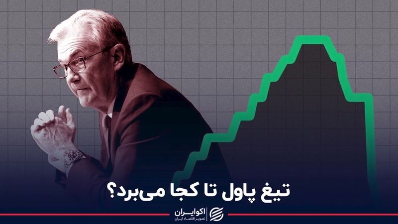 تیغ پاول تا کجا می‌بُرد؟