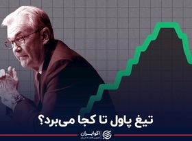 تیغ پاول تا کجا می‌بُرد؟