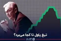 تیغ پاول تا کجا می‌بُرد؟