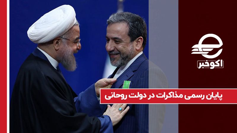 پایان رسمی مذاکرات در دولت روحانی