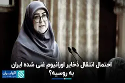 توضیحات سخنگوی دولت درباره احتمال انتقال ذخایر اورانیوم غنی‌شده به کشور ثالث 