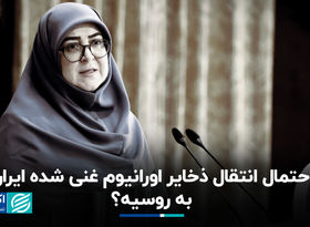 توضیحات سخنگوی دولت درباره احتمال انتقال ذخایر اورانیوم غنی‌شده به کشور ثالث 
