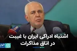 غیبت در مذاکرات مسائل را حل نمی‌کند