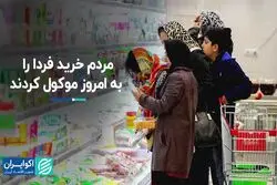 مردم خرید فردا را به امروز موکول کردند
