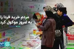 مردم خرید فردا را به امروز موکول کردند