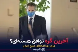 آخرین گره توافق هسته‌ای؟