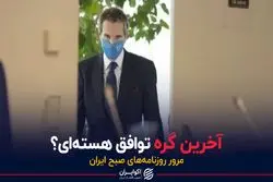 آخرین گره توافق هسته‌ای؟