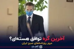 آخرین گره توافق هسته‌ای؟