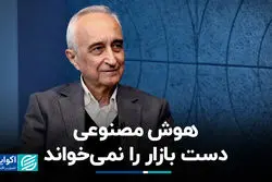  هوش مصنوعی دست بازار را نمی‌خواند