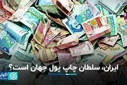 چاپ پول در ایران از همه جای جهان بیشتر است؟