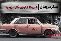 آمریکا از ایران گاز می‌‌خرد