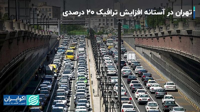 تهران در آستانه افزایش ترافیک ٢٠ درصدی