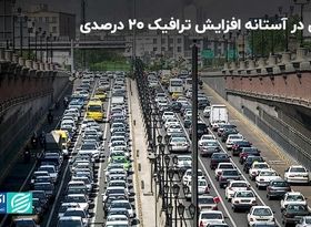 تهران در آستانه افزایش ترافیک ٢٠ درصدی