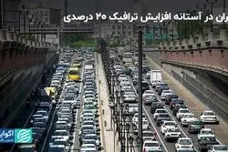 تهران در آستانه افزایش ترافیک ٢٠ درصدی