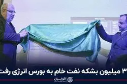 36 میلیون بشکه نفت خام به بورس انرژی رفت