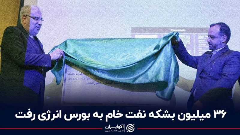 36 میلیون بشکه نفت خام به بورس انرژی رفت